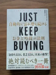 JUST KEEP BUYING 自動的に富が増え続ける「お金」と「時間」の法則