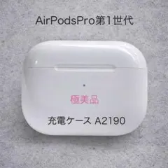 【極美品】AirPods Pro第1世代 充電ケース A2190 ※ほぼ未使用