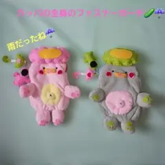 カッパの全身のファスナーポーチ 2点 セット　【カッパのお皿花デザイン❣️】