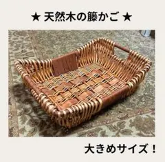 籐かご ラタン バスケット インテリア 雑貨 収納 小物入れ 天然木 アジアン