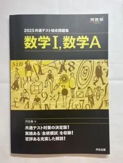 数学I,数学A 共通テスト総合問題集 2025