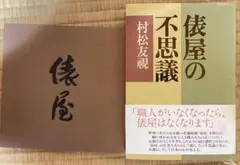 俵屋の不思議 村松友視【小冊子付き】