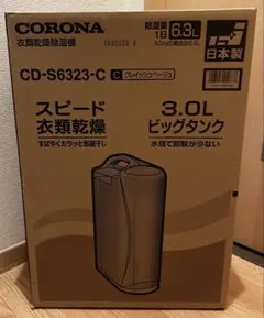 コロナ 衣類乾燥除湿機 CD-S6323-C 3.0L