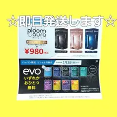 ☆即日発送可☆ローソン限定 たばこ引換券 ディバス値引券 ploom aura