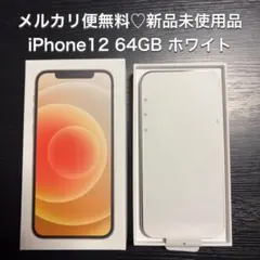 【新品】メルカリ便無料♡iPhone12 64GB ホワイト 本体一式