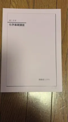 2026年最新】鉄緑会化学基礎講座の人気アイテム - メルカリ