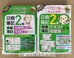 2025年度版 パブロフ流でみんな合格 日商簿記2級 商業簿記 2冊セット