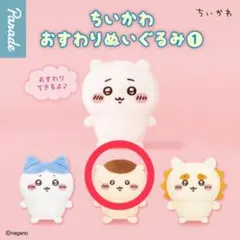 ガチャガチャ　ちいかわおすわりぬいぐるみ1 くりまんじゅう