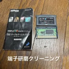 【端子研磨クリーニング】GBA THE テーブルゲームコレクション　説明書付き