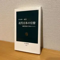 近代日本の官僚 維新官僚から学歴エリートへ