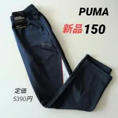 新品 PUMAプーマ ジャージ トレーニングパンツ キッズ150