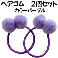 ヘアゴム　紫パープルポンポンフワフワ小さい小さめ子供キッズレディース