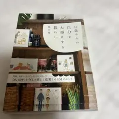 45歳からの自分を大事にする暮らし