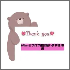 Miku.＠プロフ確認願います様 リクエスト 2点 まとめ商品