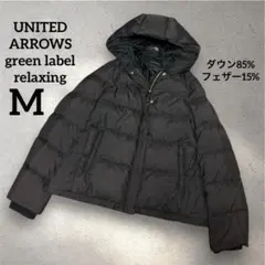 ユナイテッドアローズ グリーンレーベル ダウンジャケット ショート丈 フード M