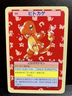 【美品】ポケモンカード トップサン ヒトカゲ 初期 【裏青】