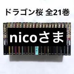 nicoさま専用
