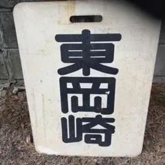 ひび割れあり（写真参照）】【まとめ買い不可】 名鉄系統板（P板