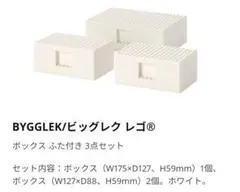 ビッグレク IKEA LEGO ボックス蓋付き 3点セット