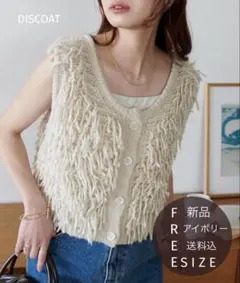 新品 定価6,600円 DISCOAT 前後2WAY フリンジベスト アイボリー