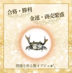 【開運・金運UP】蟹オブジェ　勝利・合格祈願　風水インテリア 置物 ゴールド