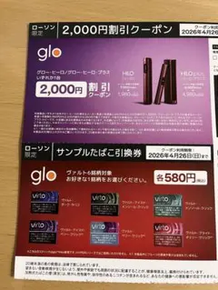 ローソン グロー割引券 サンプルたばこ引換券