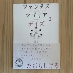 ファンタスマゴリア デイズ 2 - メルカリ