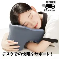 うつ伏せ 枕 グレー ネックピロー 昼寝枕 仮眠 快眠 デスク用 持ち運びのサムネイル