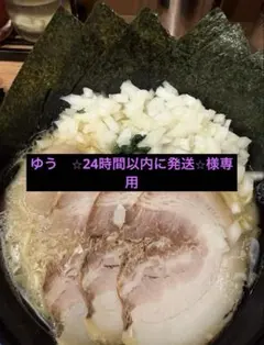 ゆう　⭐︎24時間以内に発送⭐︎様専用