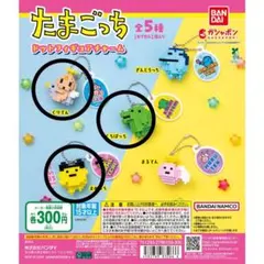 たまごっち ドットフィギュアチャーム