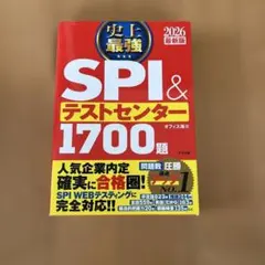 史上最強SPI&テストセンター1700題. 2026最新版