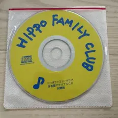 ヒッポファミリークラブ 多言語マテリアルCD 試聴版のサムネイル