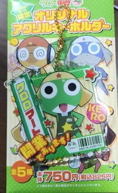 ケロロ軍曹 ファミマ限定 アクリルキーホルダー