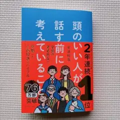 頭のいい人が話す前に考えていること