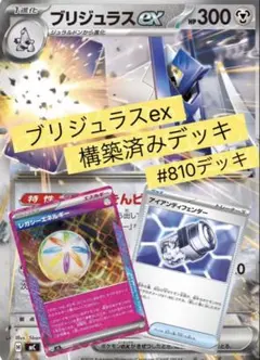 ブリジュラスex 構築済みデッキ