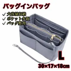 バッグインバッグ L 大容量 インナーバッグ 収納 仕切り グレー 灰色 整理