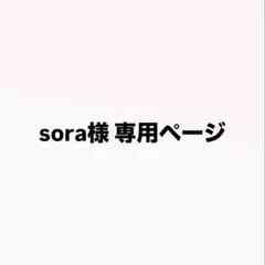 sora様 専用ページ