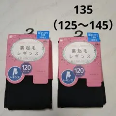 新品 135cm 130 140 裏起毛レギンス 10分丈 120デニール