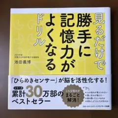 (美品)見るだけで勝手に記憶力がよくなるドリル