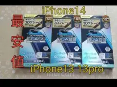 最安値 iPhone14 iPhone13 ブルーライトカットガラスフィルム３枚