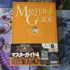 未開封新品 遊戯王 マスターガイド4 第1刷版 付録付き