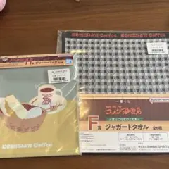 コメダ珈琲店　一番くじ　Ｆ賞 ジャガードタオル