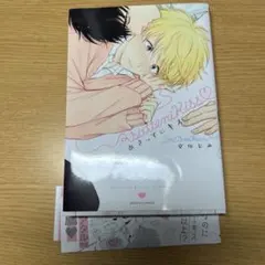 あさってにキス 漫画 1巻