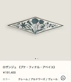新品　ロザンジュ ブケ・フィナル・アベイユのサムネイル