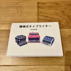 【タイプライター】汎用説明書　機械式ポータブルタイプライター用【取扱説明書】のサムネイル