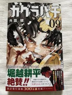 カグラバチ 9