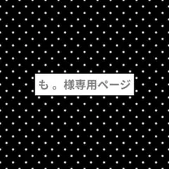 も 。 様専用ページ