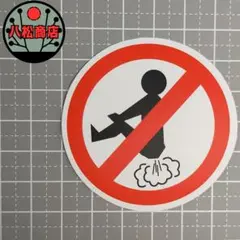 【防水ステッカー】禁止,ピクトグラム 赤,白【A026】