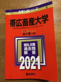 帯広畜産大学 2020年版 大学入試シリーズ 教学社 赤本 - メルカリ