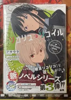 リコリコ　小説